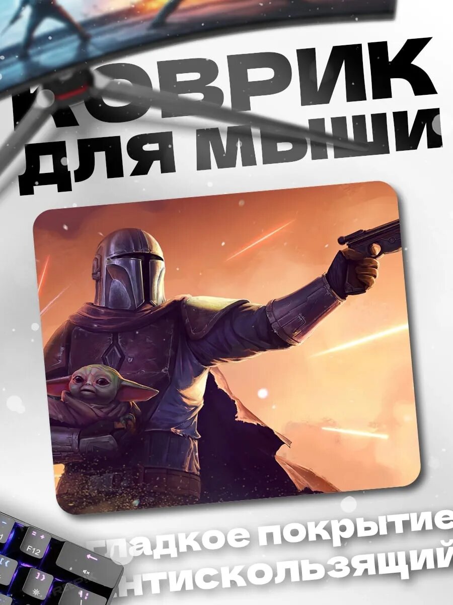 Коврик для мыши мандалорец и малыш