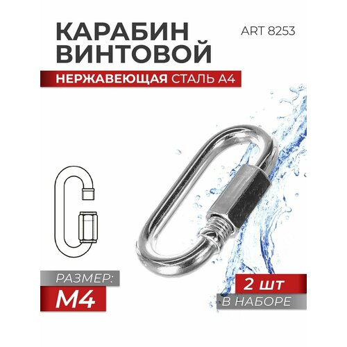 фото Карабин винтовой универсальный m 4 нержавеющая сталь а4 art 8253, блистер 2 штуки fixатор