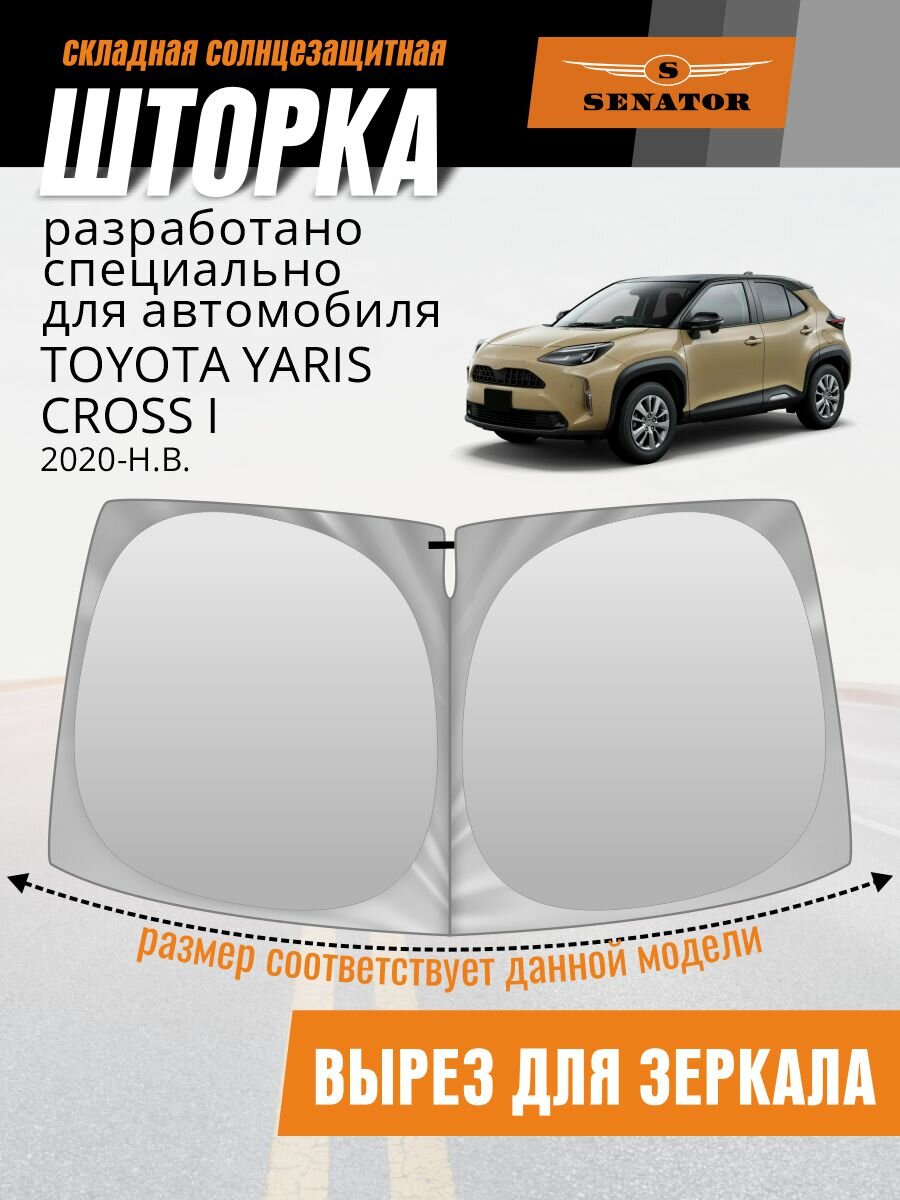 Шторка солнцезащитная на лобовое стекло SENATOR Toyota Yaris Cross 1 (2020-н. в.) / Тойота Ярис Кросс
