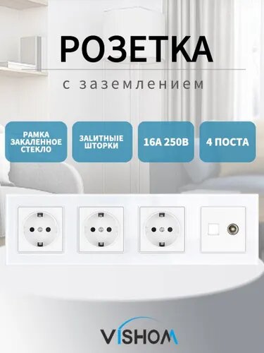 Розетка электрическая 4 поста 220В 16А+RJ45 ТВ-Компьютер Стекло Рамка белое