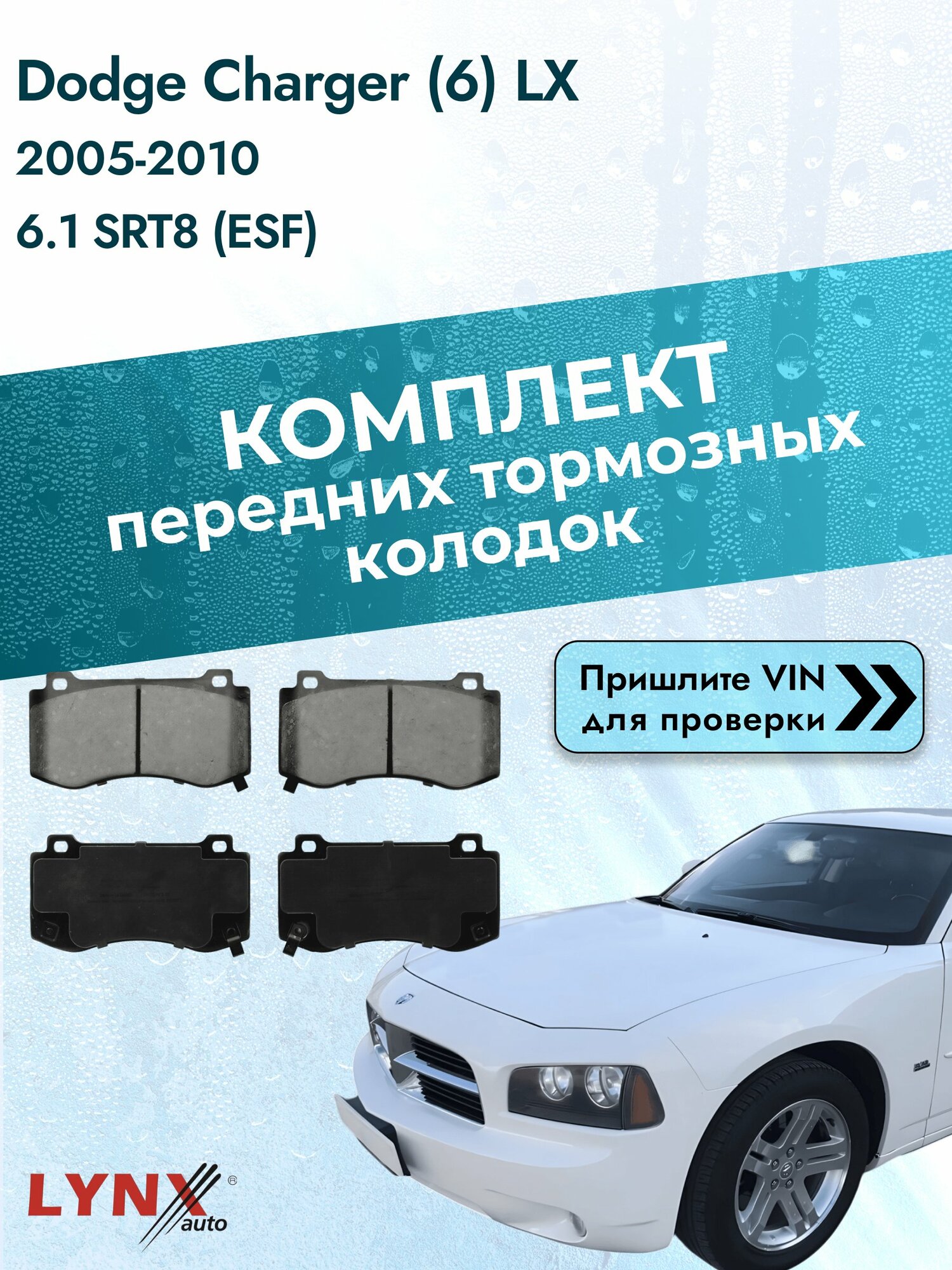 Комплект передних колодок на Dodge Charger (6) LX 2005-2010г. Двигатель 6.1 (ESF), BD-4207 / LYNXauto / Додж Чарджер