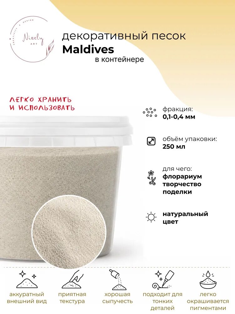 Декоративный минеральный песок NICELY Maldives (250 мл, 0,1-0,4 мм), для творчества и поделок, для флорариума