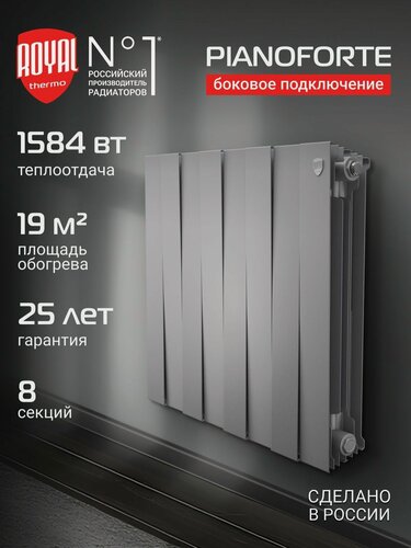 Изображение товара Радиатор отопления биметаллический Royal Thermo PianoForte 500 Серебристый - 8 секц, боковое подключение