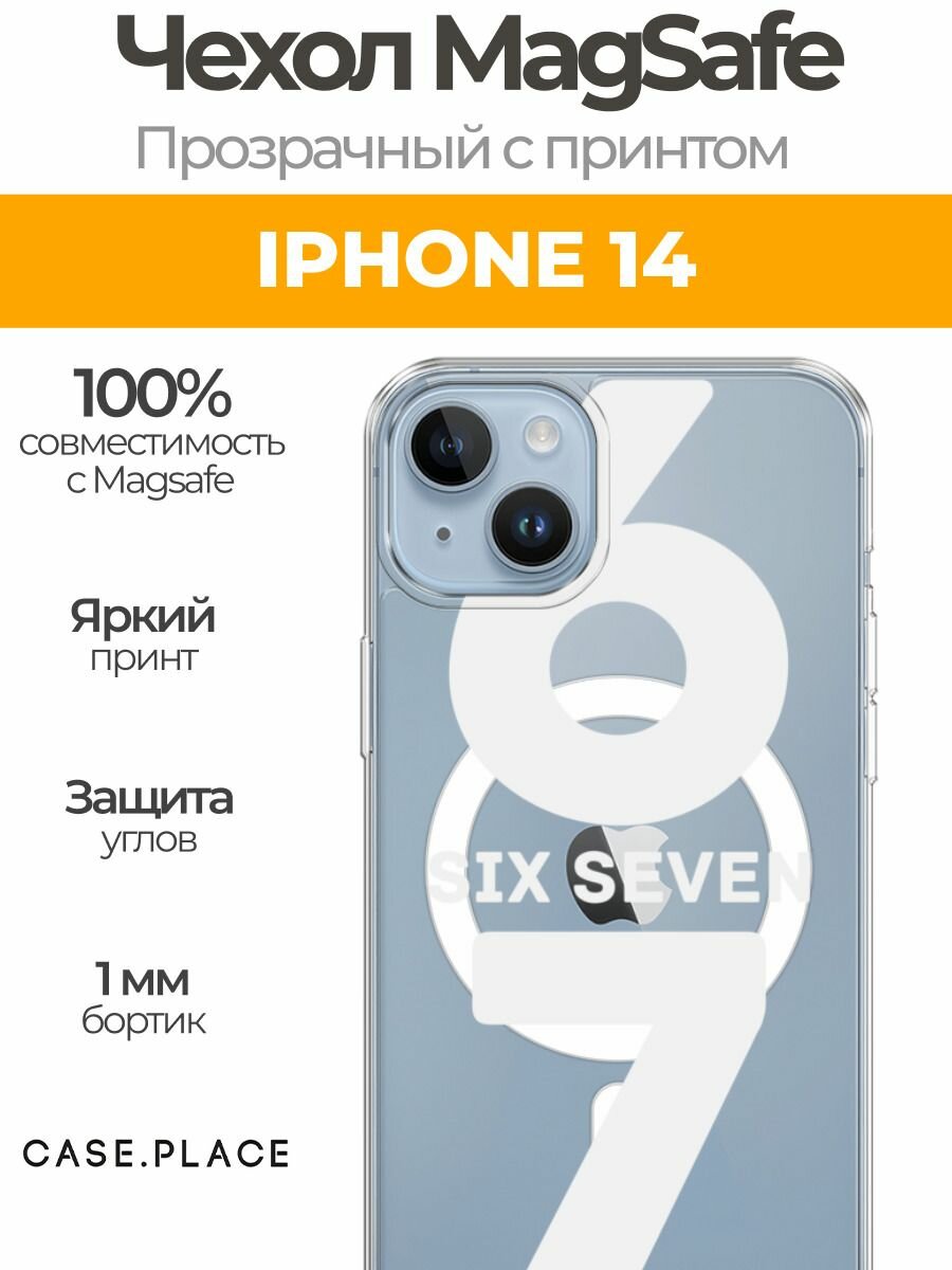 Чехол на Apple iPhone 14 (Айфон 14) MagSafe с магнитом и принтом Мем "сикс севен"