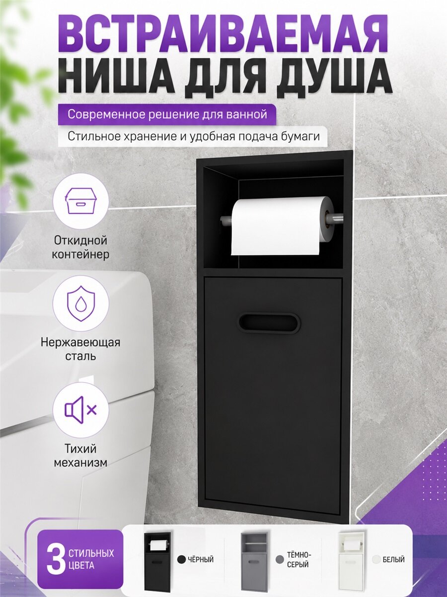 Встраиваемая ниша для душа в трёх цветах из нержавеющей стали, тихий закрывающий механизм, откидной контейнер и держатель туалетной бумаги для удобства в ванной