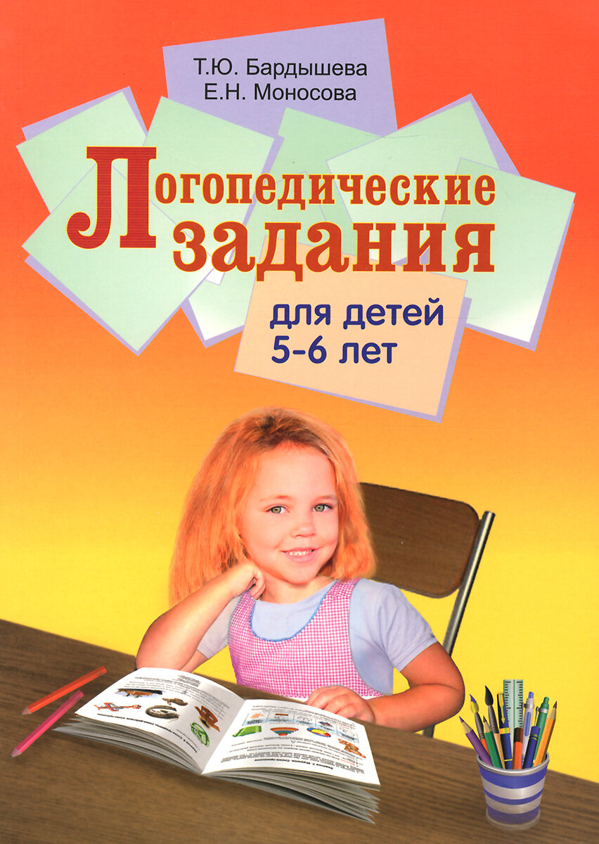 Логопедические задания для детей 5-6 лет. Бардышева. Моносова. Скрипторий | Моносова Елена Николаевна, Бардышева Татьяна Юрьевна