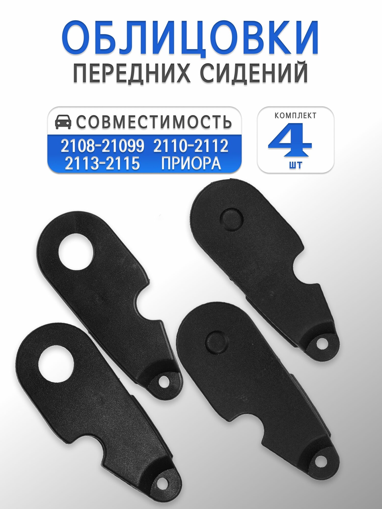 Облицовки передних сидений наружные и внутренние для 2108-2115, Priora