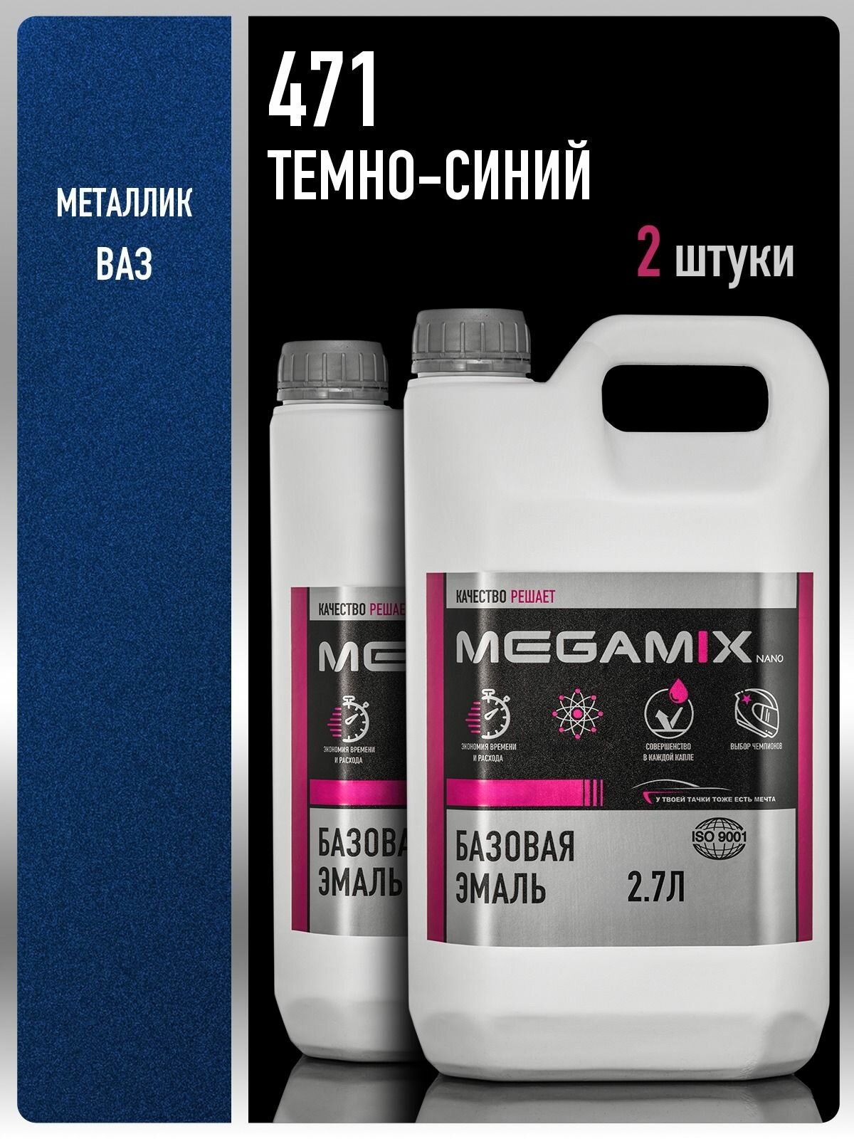 Базовая эмаль Темно-синяя 471, 2.7 л. - 2 шт, Краска автомобильная, базисная под лак, MEGAMIX