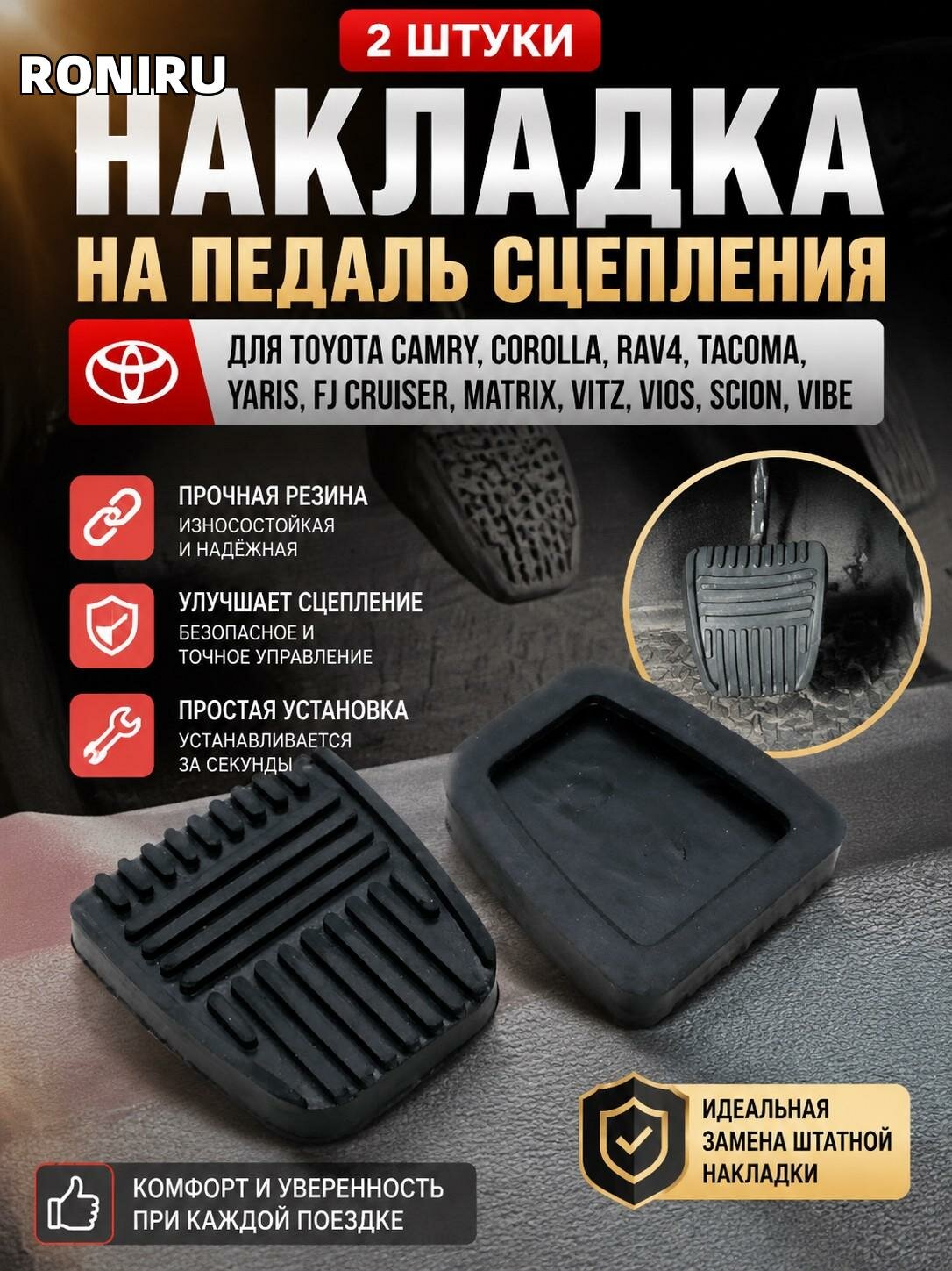 Накладка на педаль сцепления для Toyota Camry Corolla RAV4 Tacoma Yaris FJ Cruiser Matrix Vitz Vios Scion Vibe