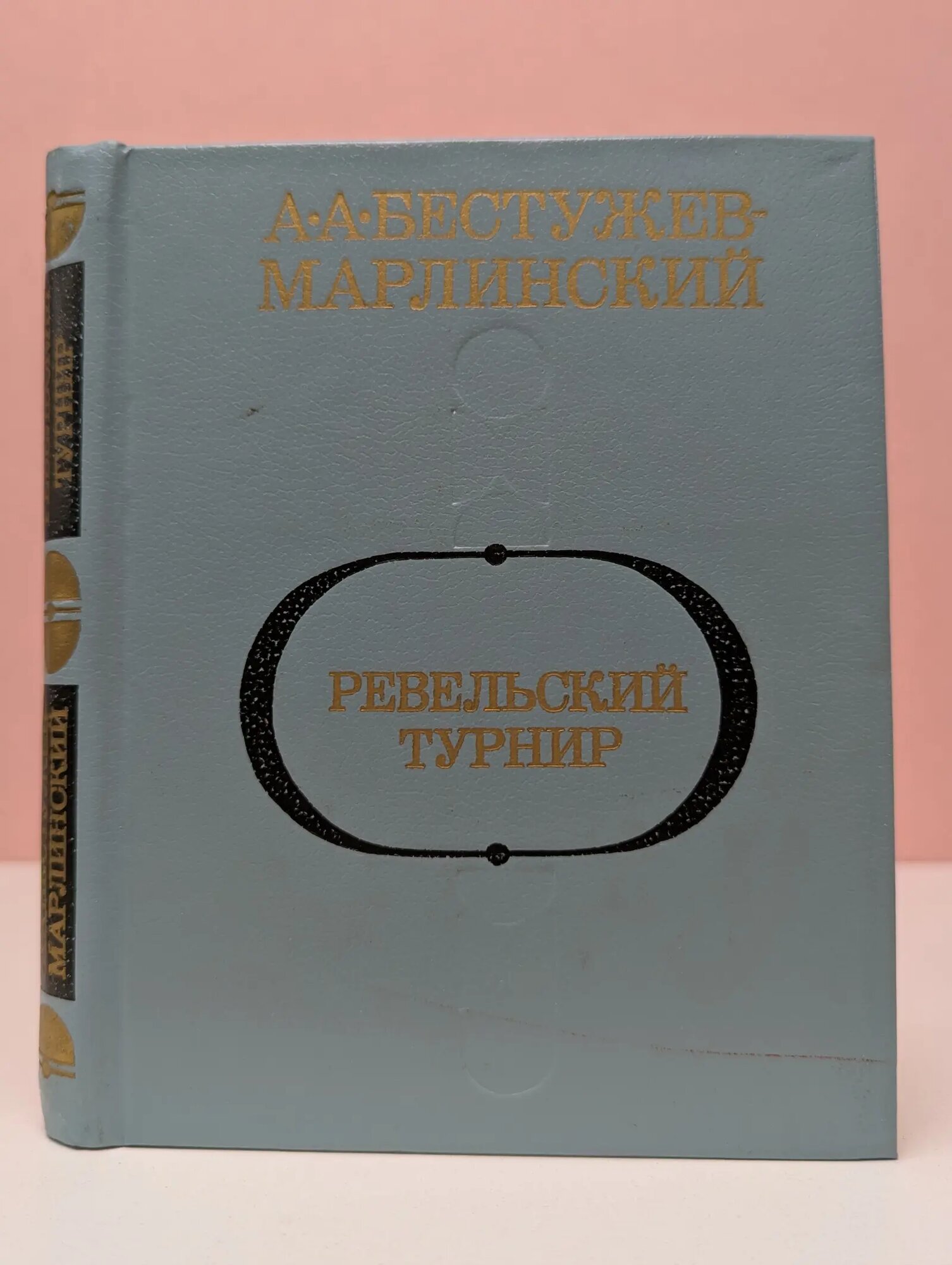 Ревельский турнир. Исторические повести Бестужев-Марлинский Александр Александрович 1984
