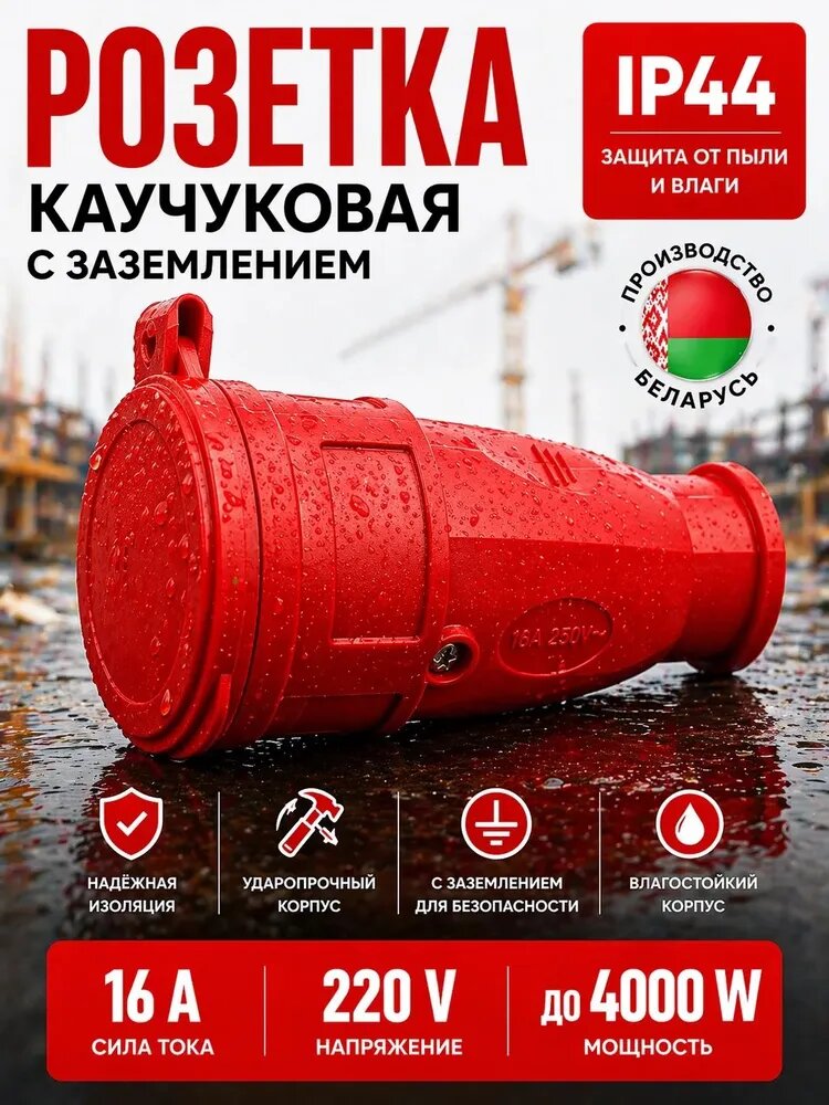 Розетка для удлинителя уличная влагозащищенная IP44 16А с заземлением, переносная каучуковая, до 4000Вт, красная
