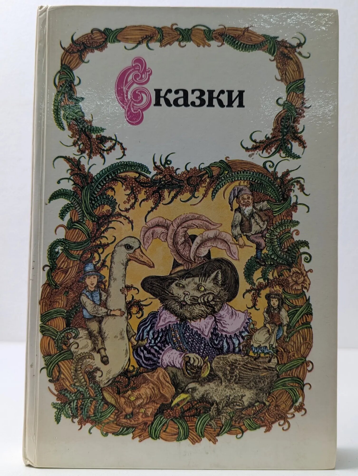 Сказки Петрушеня Зинаида Петровна (сост.) 1986
