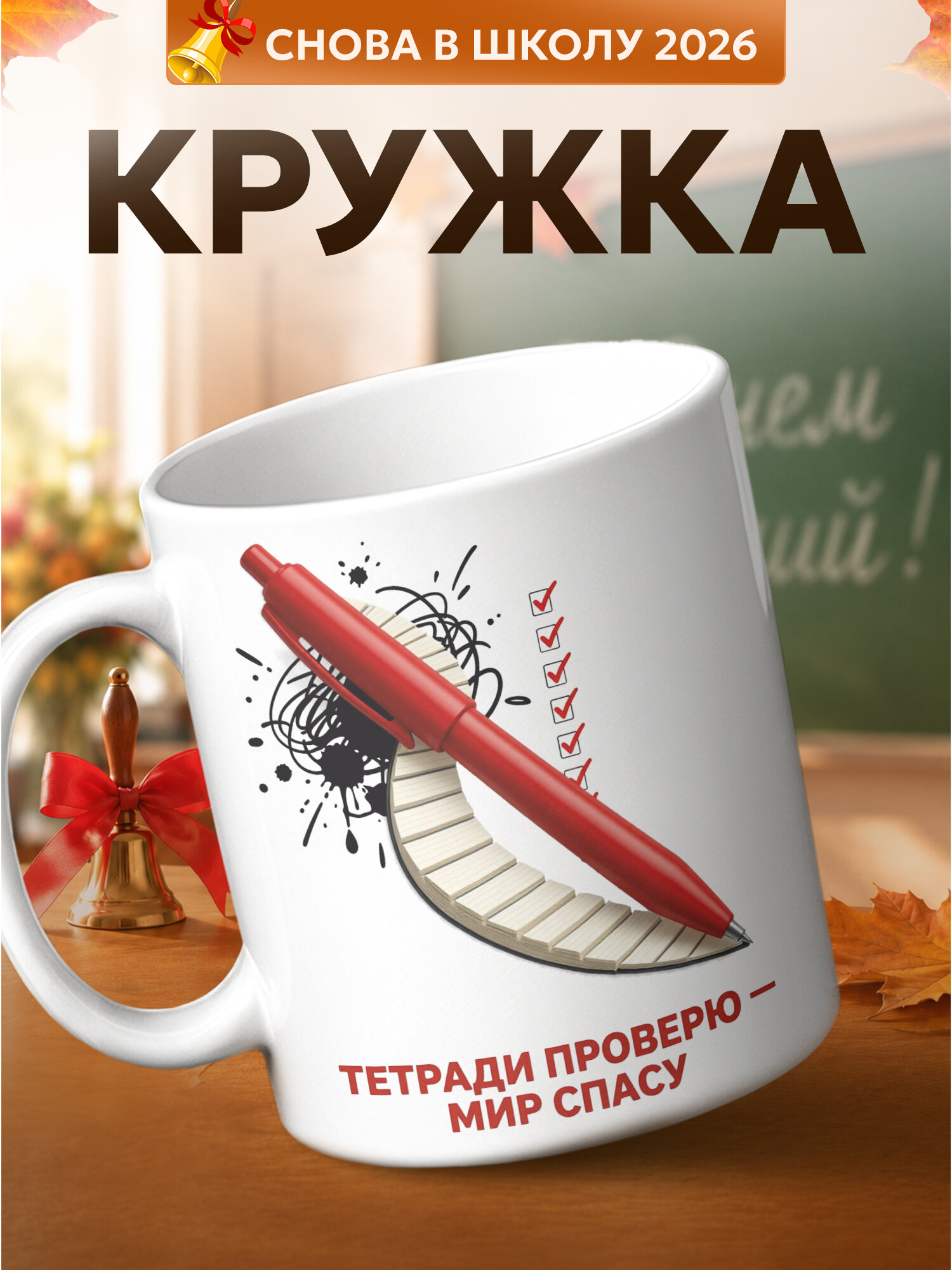 Кружка PNP NARD "1 сентября тетради проверю мир спасу", керамика, использование в СВЧ, белый
