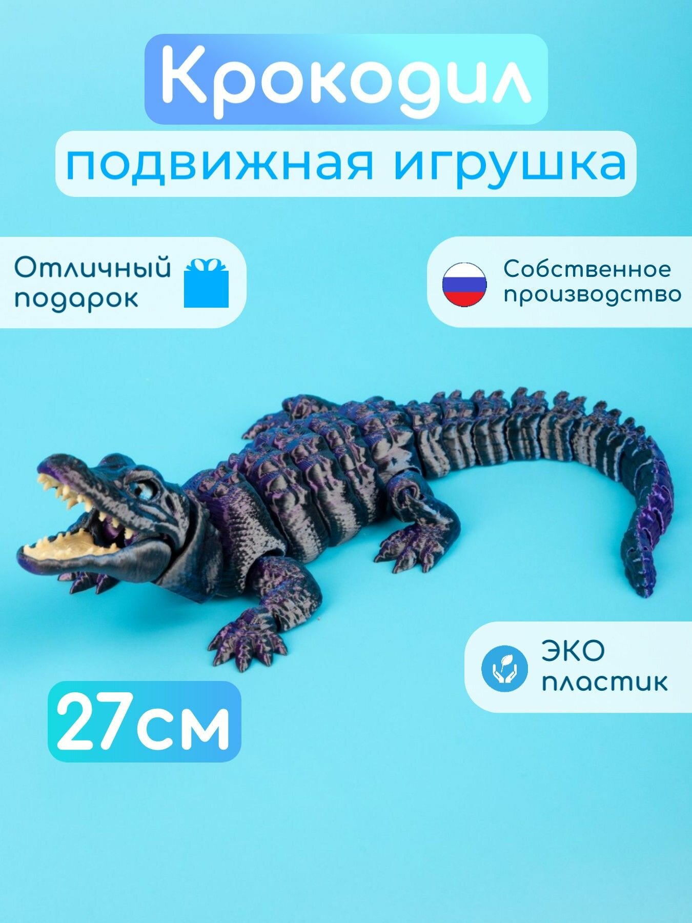 Подвижный крокодил с зубами игрушка антистресс 3D