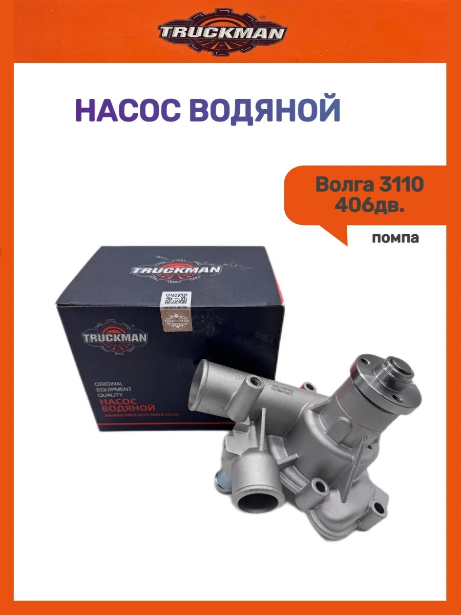 Помпа для 3110 дв.406