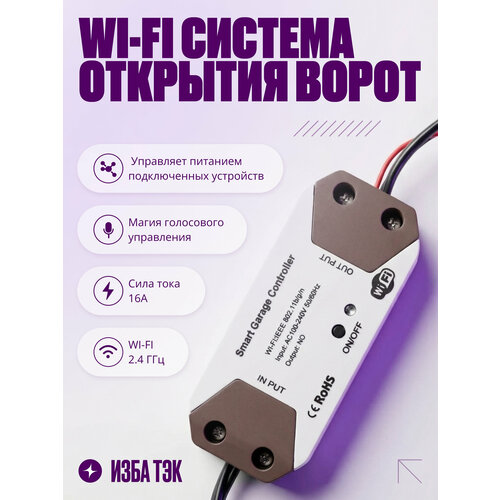 фото Умная система открытия гаражных ворот, реле с wi-fi, 16а, 3000вт, евро вилка izba tech