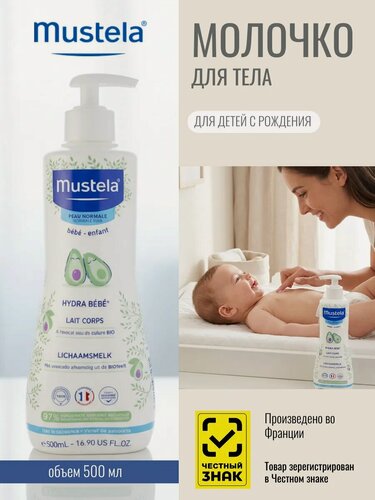 Изображение товара Детское увлажняющее молочко для тела Mustela "Hydra Bebe", без сульфатов, гипоаллергенное, 500мл