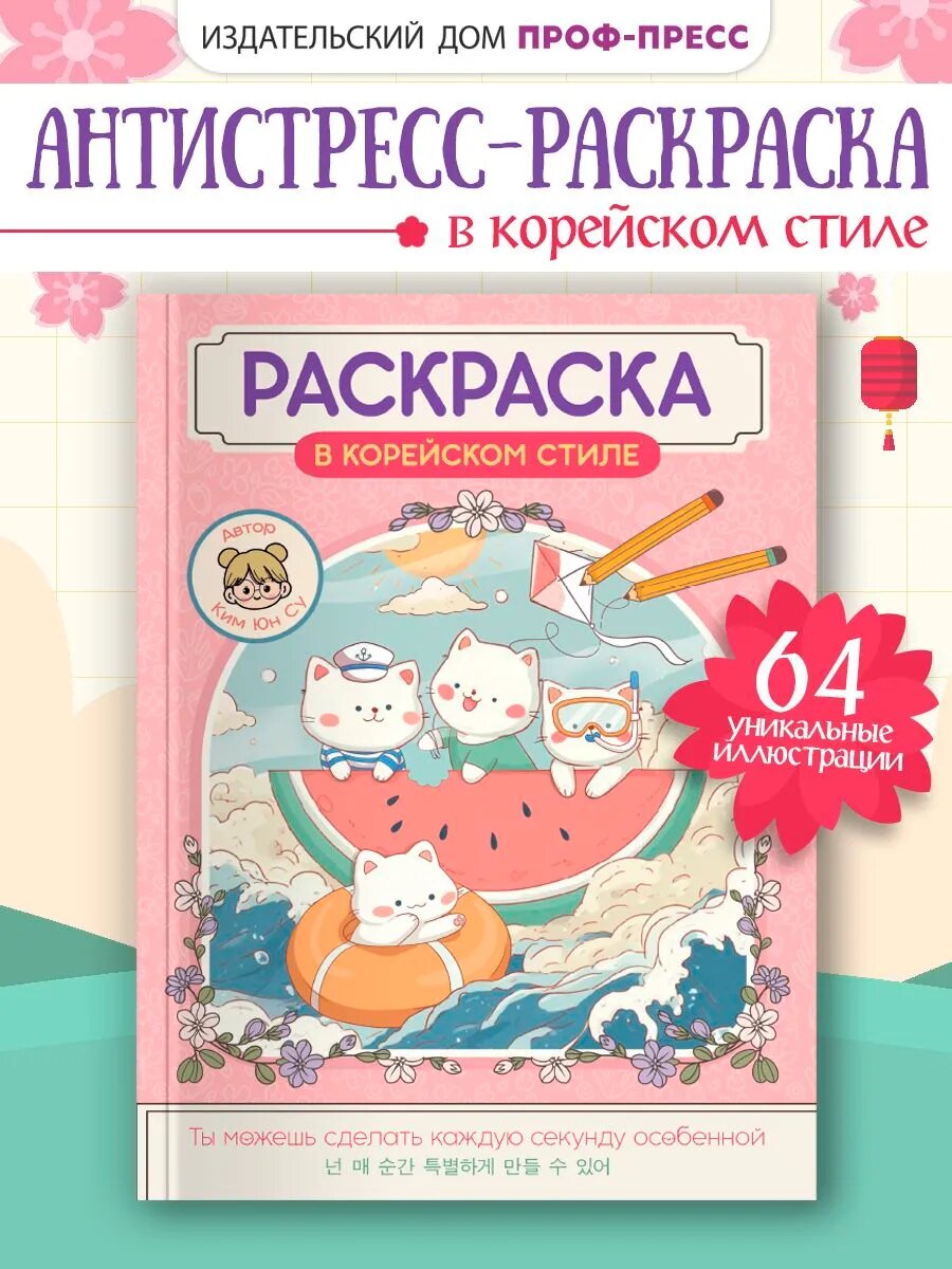 Раскраска в корейском стиле Проф-Пресс, Милые зверята, 64 картинки