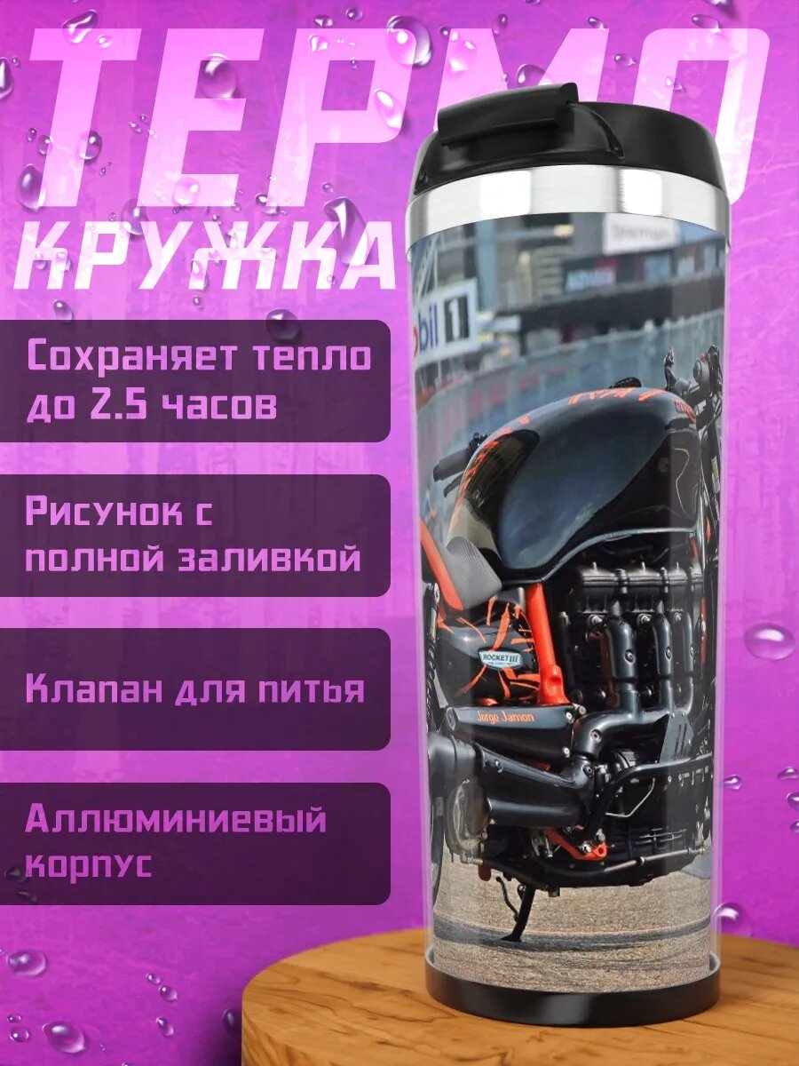 Термокружка Мощный байк