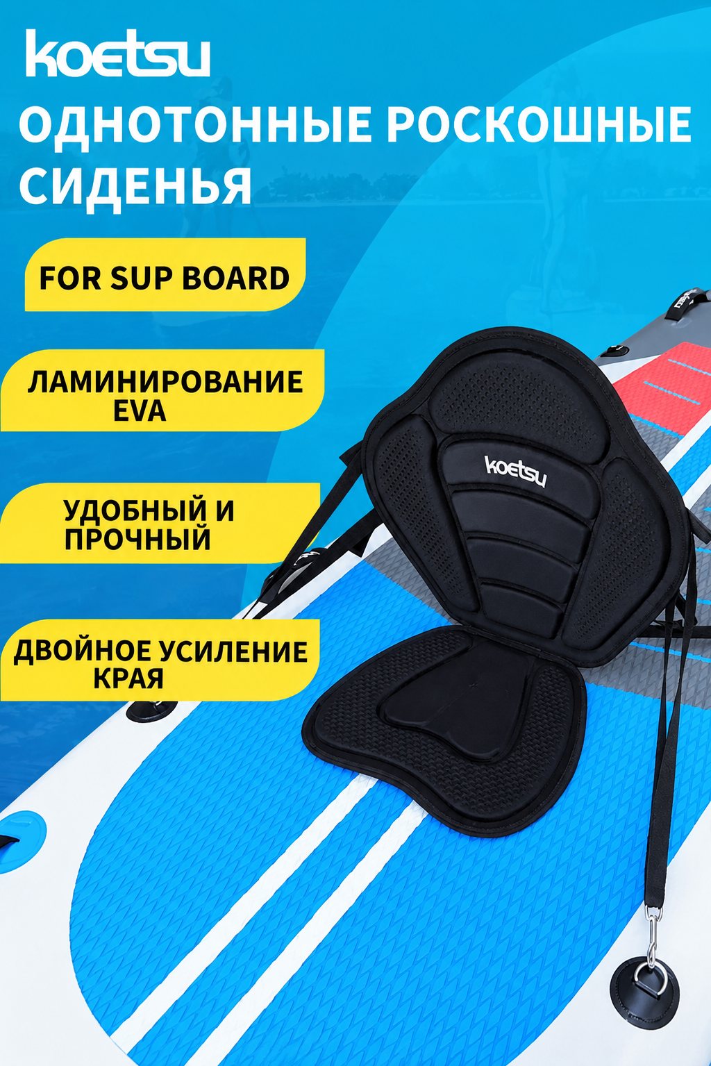 Сиденье для SUP-доски Koetsu, черное, аксессуар для сапборда с надежной фиксацией и эргономичным дизайном