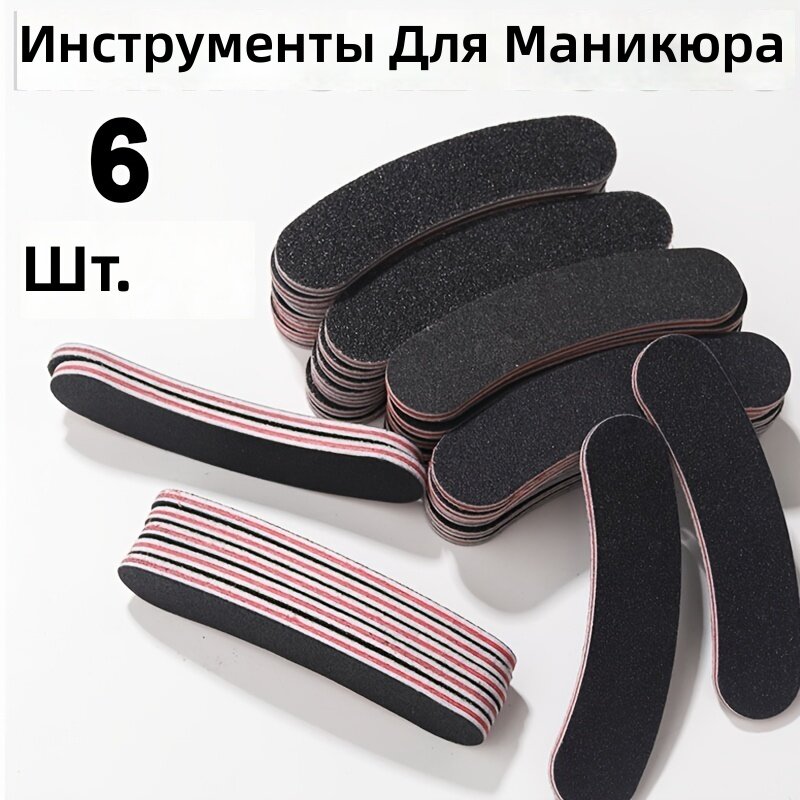 Пилочки для ногтей двусторонние полукруглые черные с красной кромкой, комплект 6 шт.