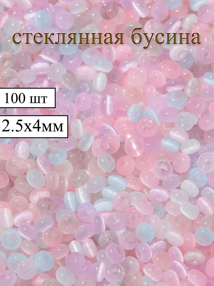 Кошачий Глаз стеклянные бусины 2.5x4 мм, 100шт, для рукоделия и украшений, цвет разноцветные