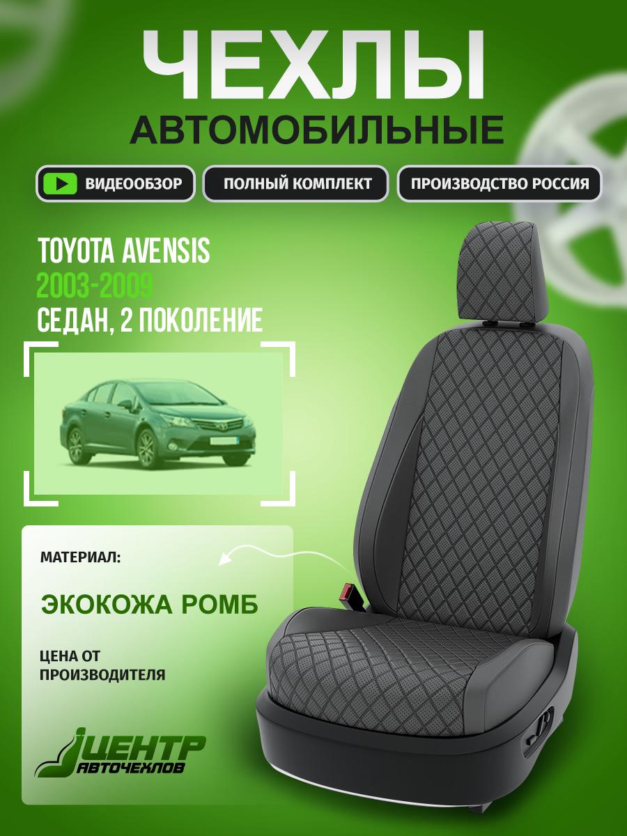 Чехлы Тойота Авенсис (Toyota Avensis) 2003-2009 2 седан Экокожа с ромбом Темно-Серый CNTRA656F-722S1 Центр Авточехлов