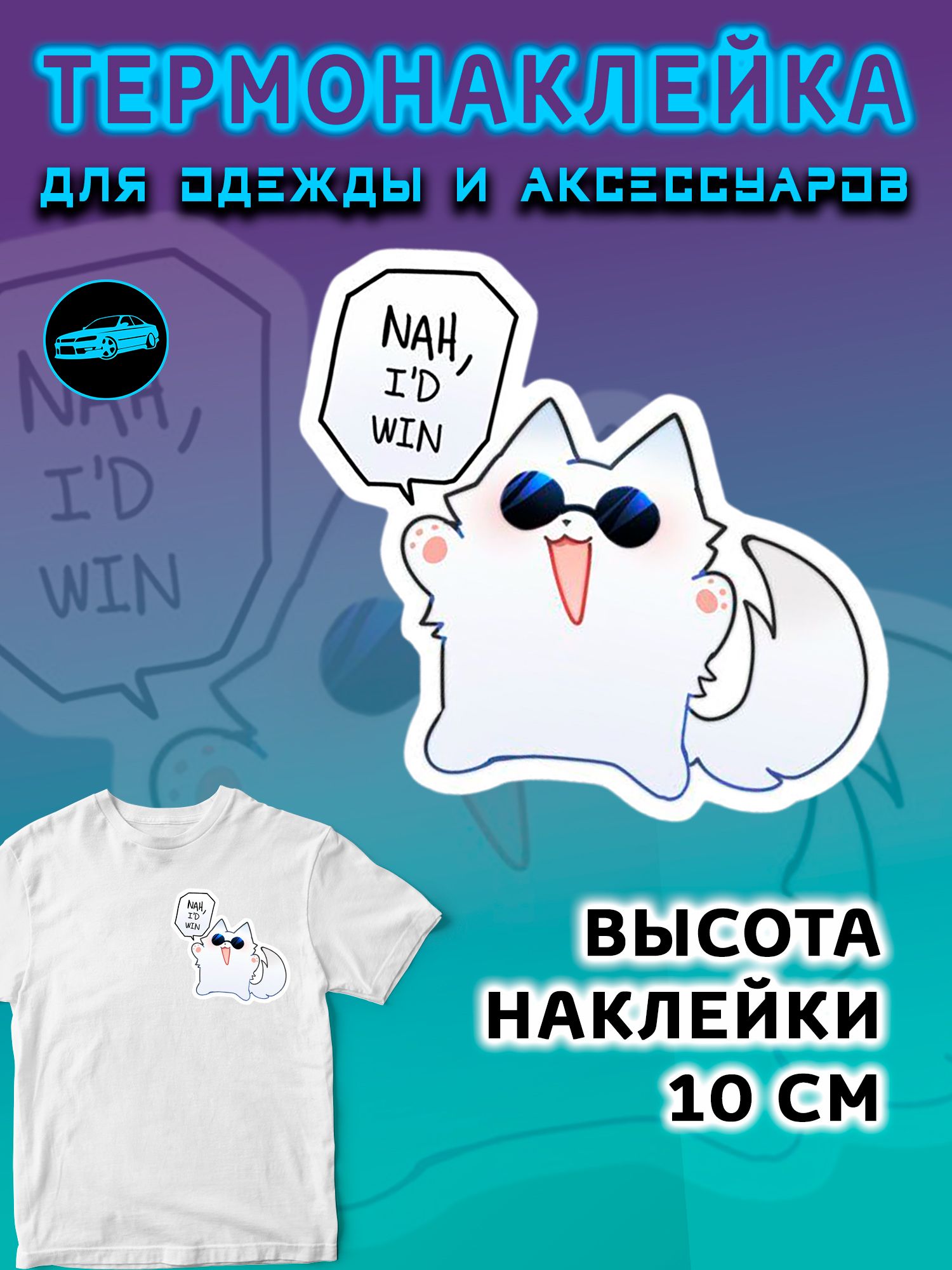 Термонаклейка на одежду 10 см