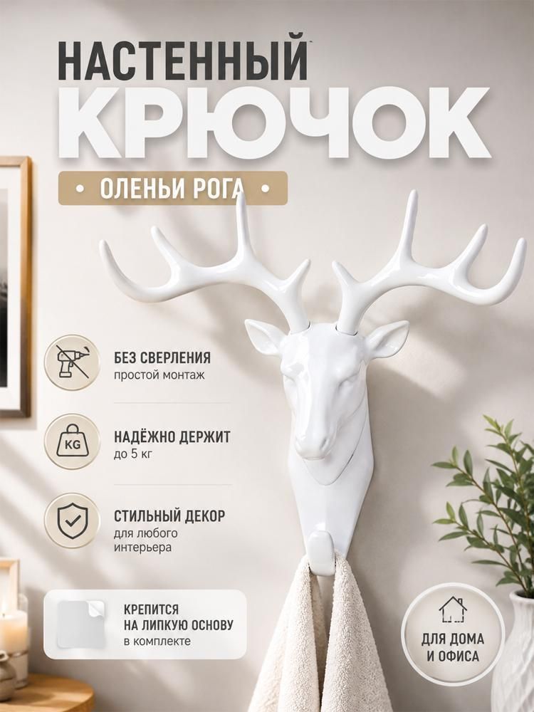 Ключница настенная в виде оленя