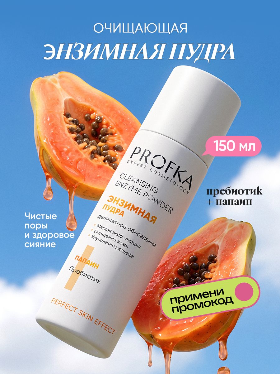 PROFKA Expert Cosmetology Энзимная пудра для умывания салициловая кислота для лица, 70 г