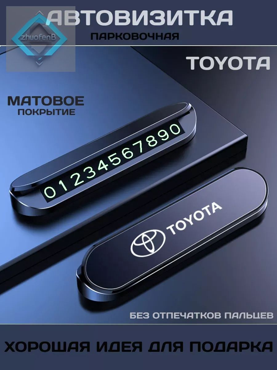 Автовизитка парковочная TOYOTA