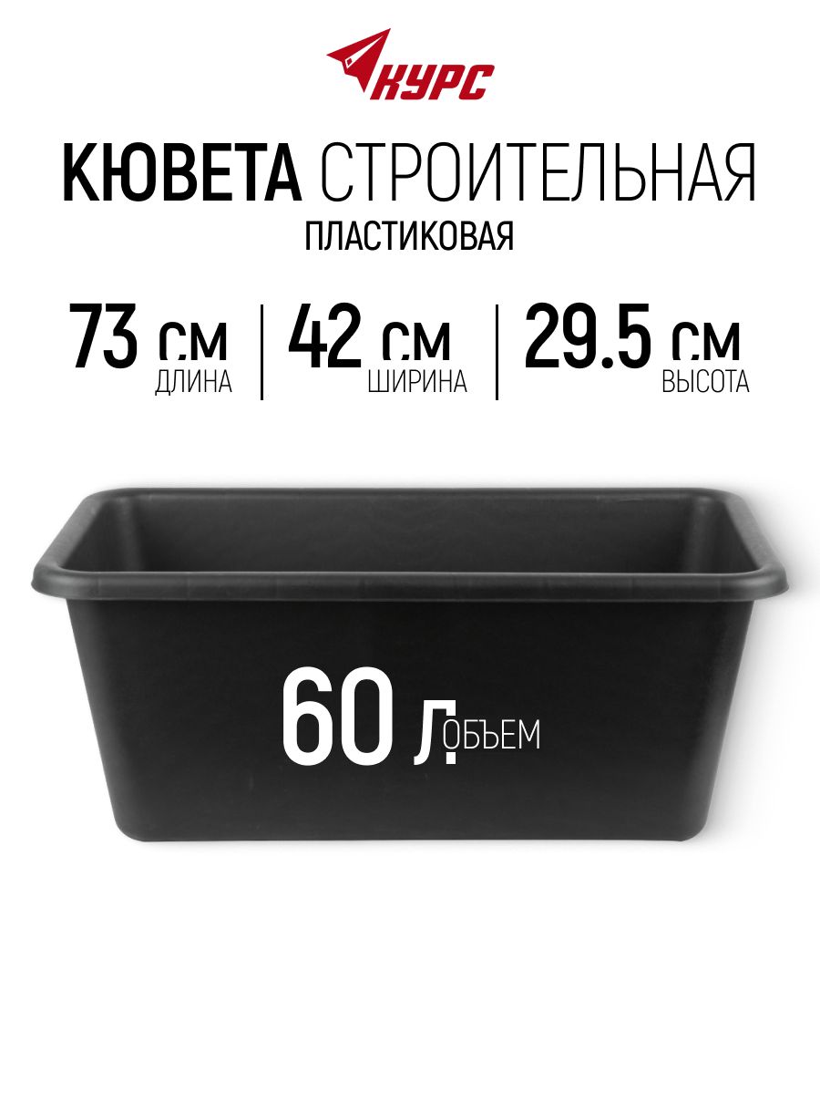 Кювета строительная 60 л пластиковая для перемешивания раствора