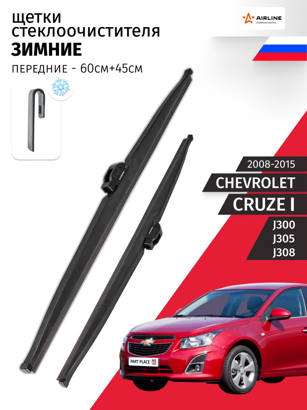 Дворники Chevrolet Cruze (1) J300 J305 J308 2008 - 2015, щетки стеклоочистителя зимние крепление крючок J-hook Комплект 2шт 450мм + 600мм Airline
