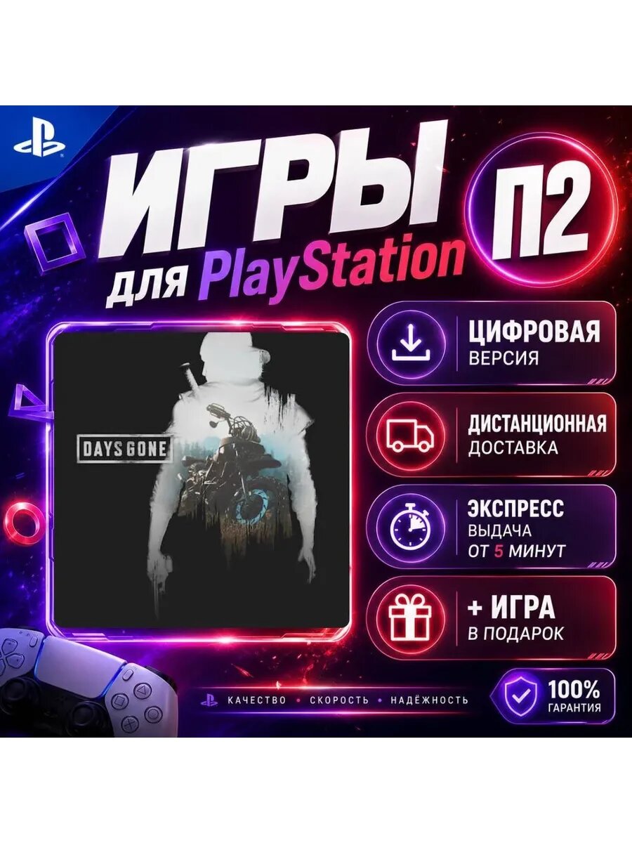 Дейс Ган PS4 PS5 цифровая версия п2