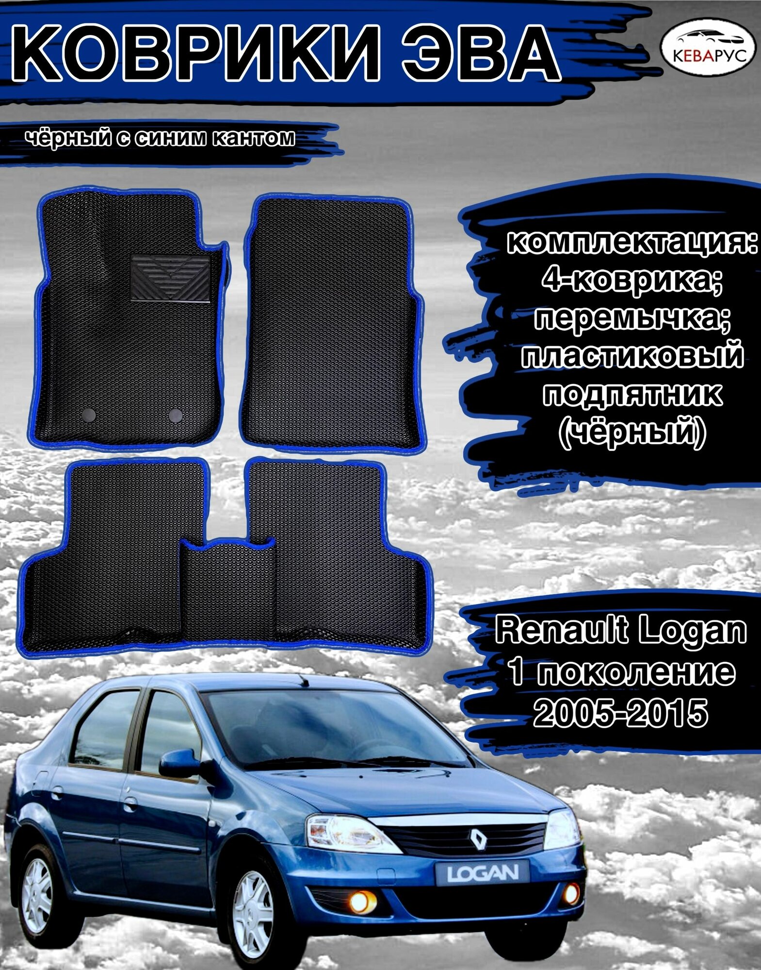 Автомобильные коврики EVA для RENAULT LOGAN (I) 2004-2015/ рено логан 1 2004-2015.