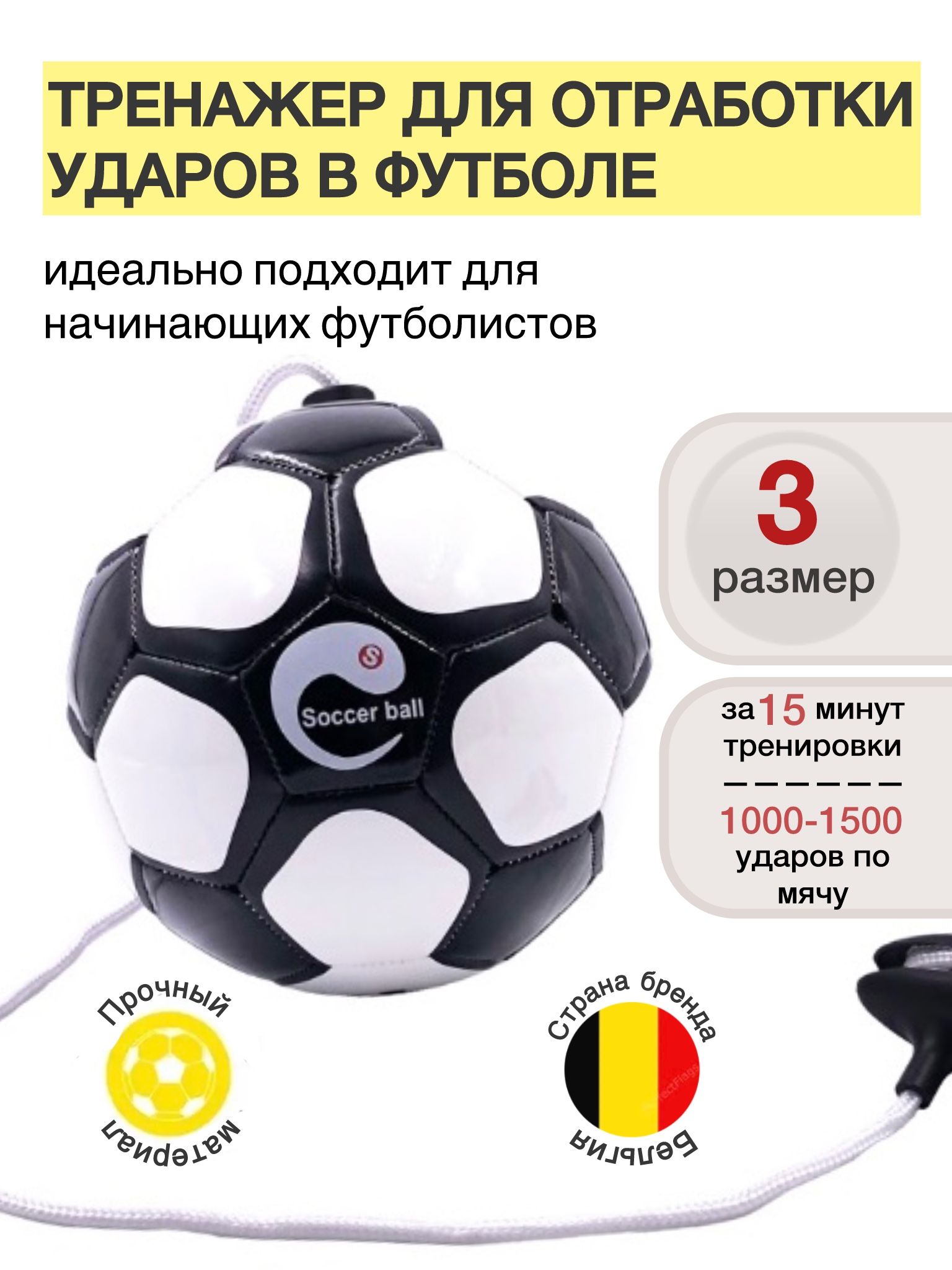 Футбольный тренажер для ног мяч на веревке SoccerBall