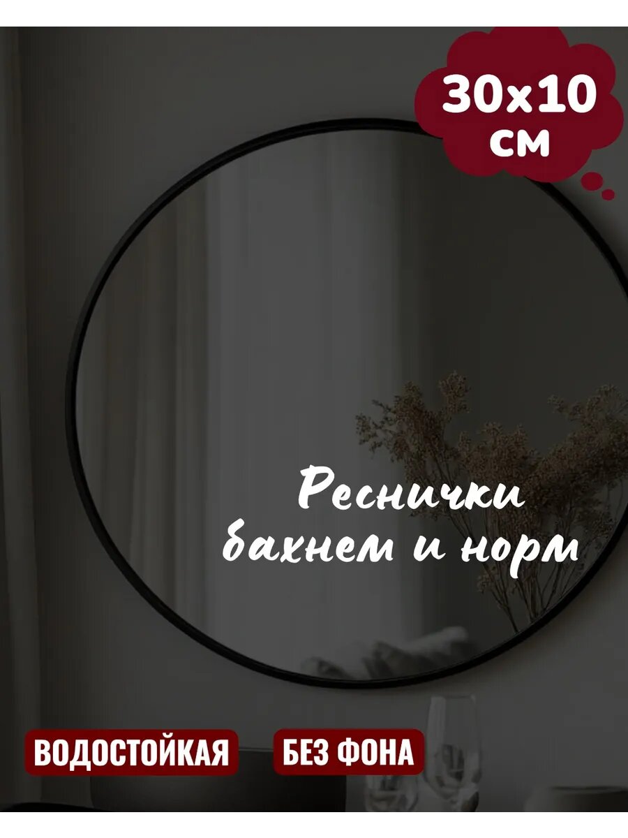 Наклейка на зеркало Реснички Наращивание ресниц 30х10 см