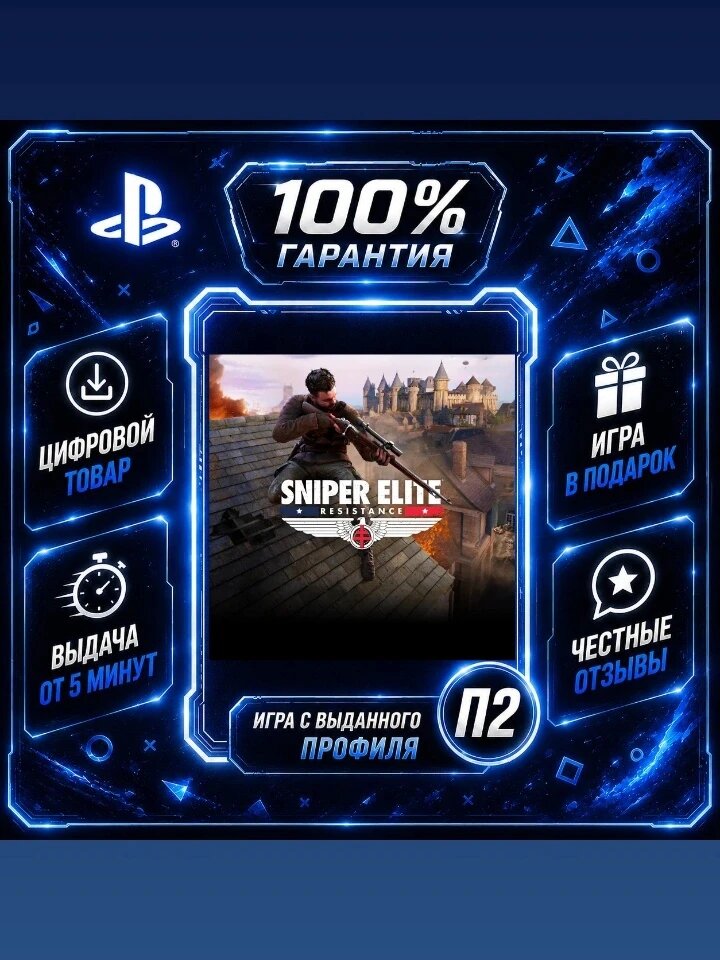 Sniper Elite: Resistance PS4 PS5 Цифровая версия П2, Лучшая цена, быстрая выдача, без диска