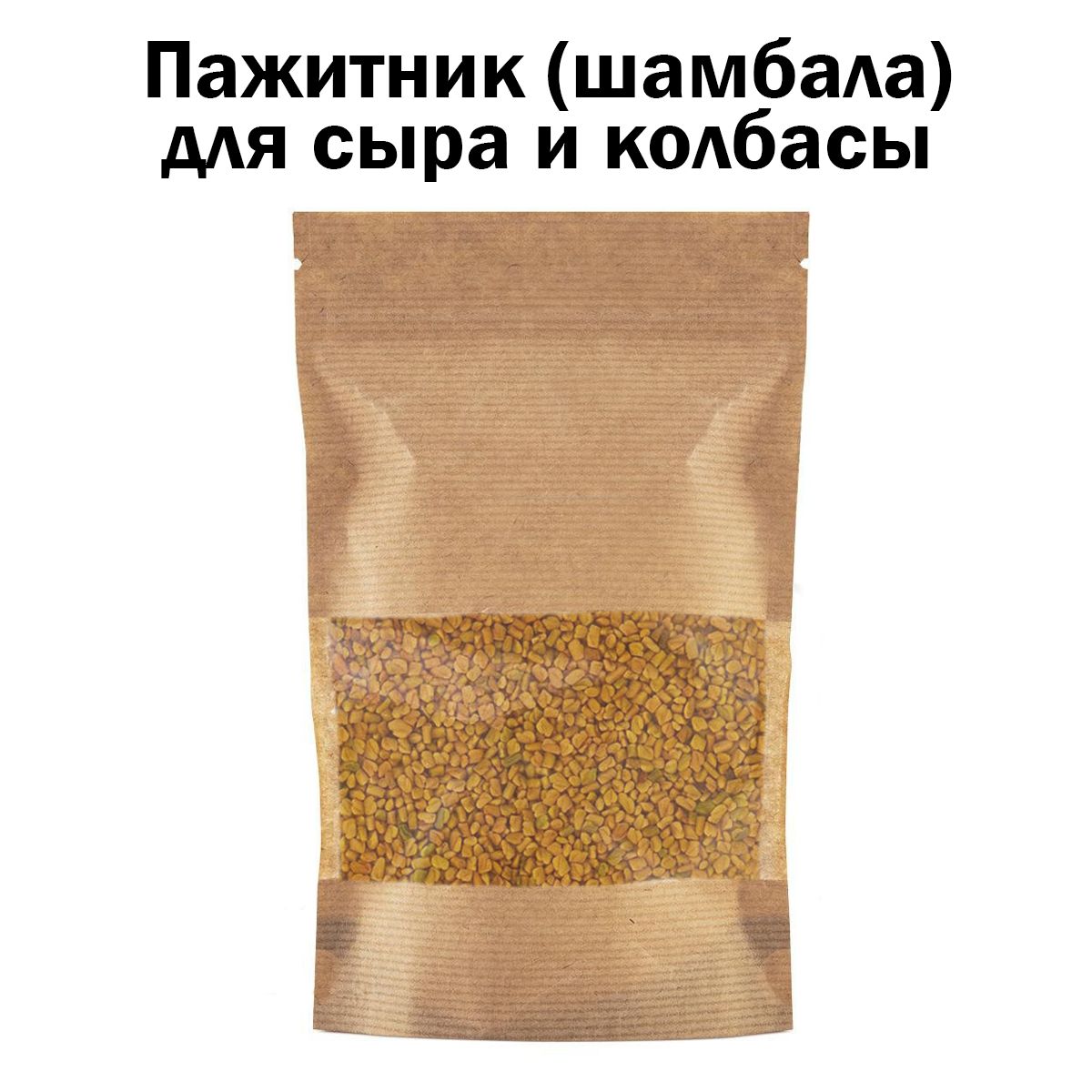 Пажитник (шамбала) 100 грамм, для сыра, выпечки, колбасы, готовки