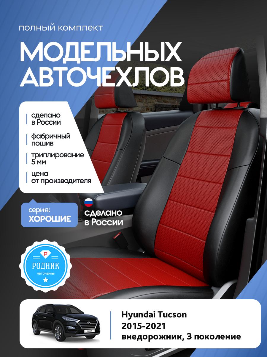 Чехлы Хендай Таксон (Hyundai Tucson) 2015-2021 3 внедорожник Экокожа Красный RD4702-F4380 Родник