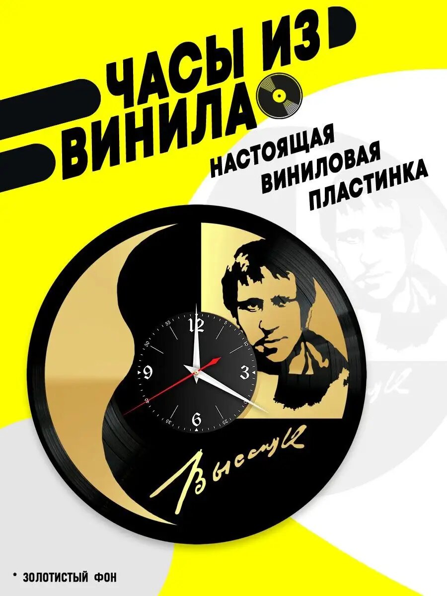 Часы из винила / Владимир Высоцкий