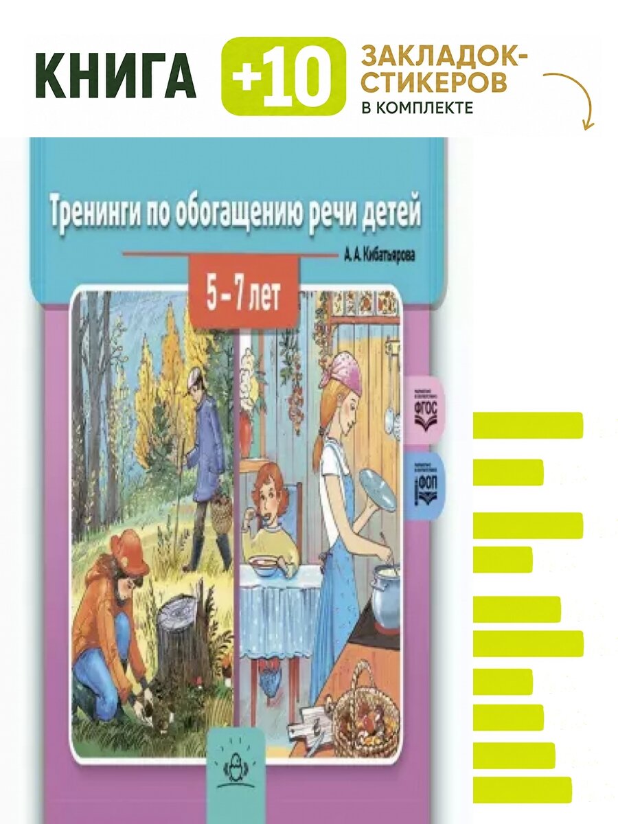 Тренинги по обогащению речи детей 5-7 лет. Комплект: книга + 10 закладок-стикеров