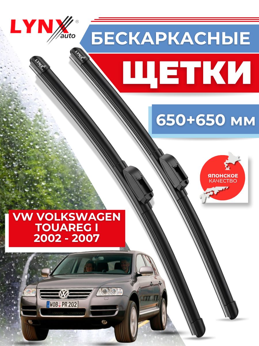 Дворники автомобильные на VW Volkswagen Touareg I / Фольксваген Туарег 2002 2003 2004 2005 2006 2007 / щетки стеклоочистителя бескаркасные