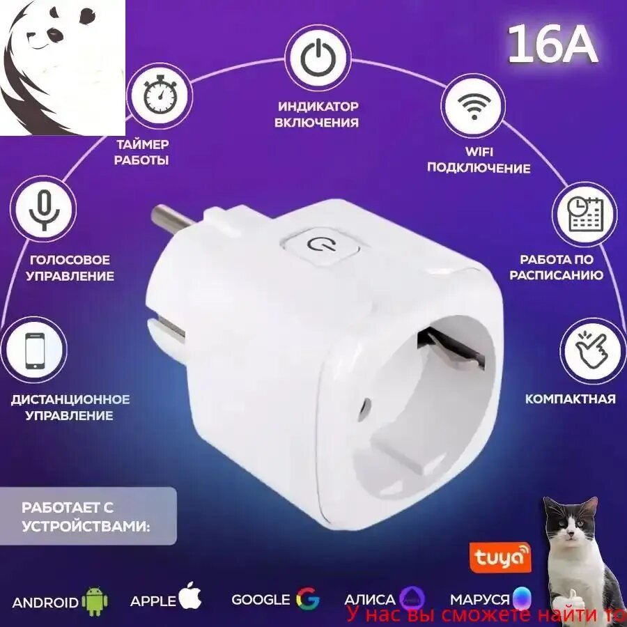 Умная розетка WiFi 16A Согласен использовать без шлюза (Алиса, Google Home, Маруся) , Умные вилки