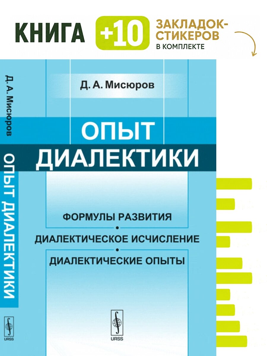 Опыт диалектики. Формулы развития, диалектическое исчисление, диалектические опыты. Комплект: книга + 10 закладок-стикеров