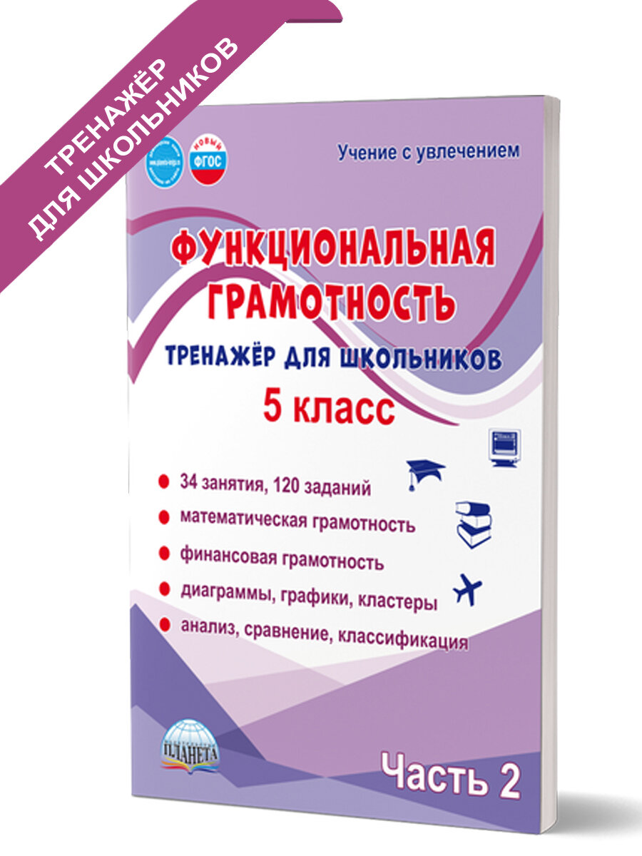 Функциональная грамотность. 5 класс. Тренажер для школьников. Часть 2, автор Буряк М. В.