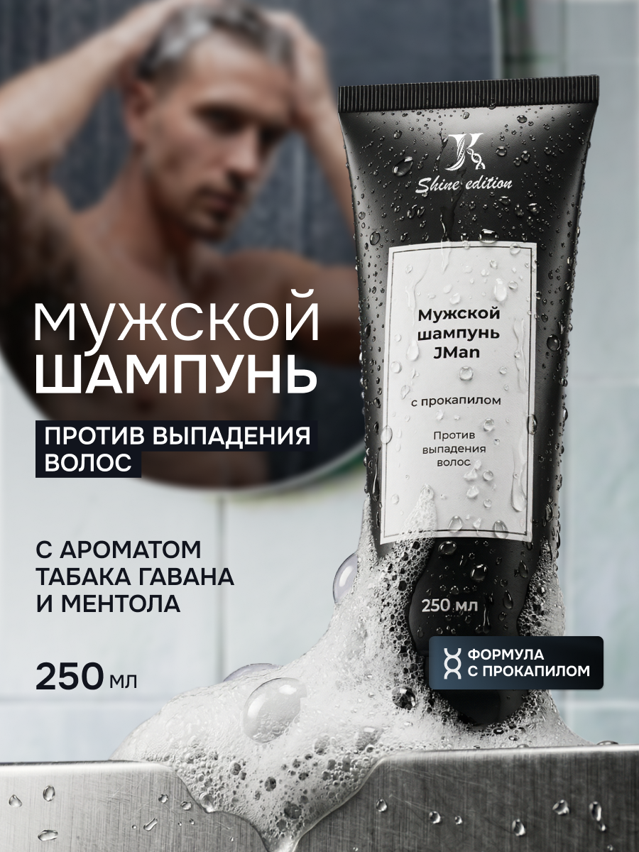 JKeratin JMan мужской шампунь укрепляющий от перхоти и выпадения волос с ароматом табак "Havana" и ментол, 250 мл