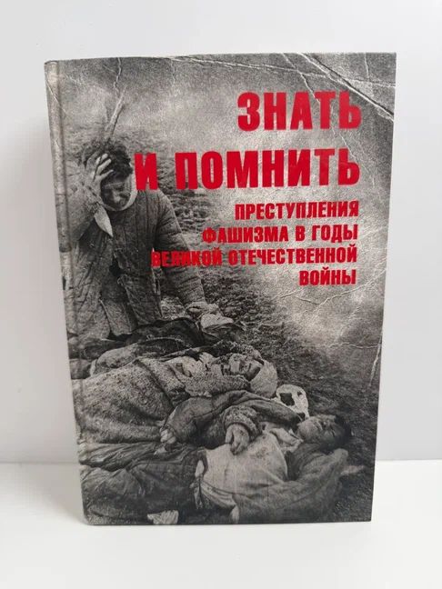 Знать и помнить. Преступления фашизма в годы Великой Отечественной войны