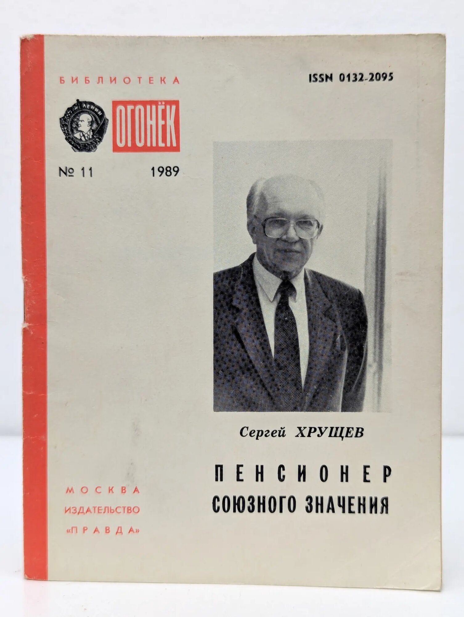 Библиотека Огонек. Выпуск № 11/1989. Пенсионер союзного значения Хрущев Сергей Никитич 1989
