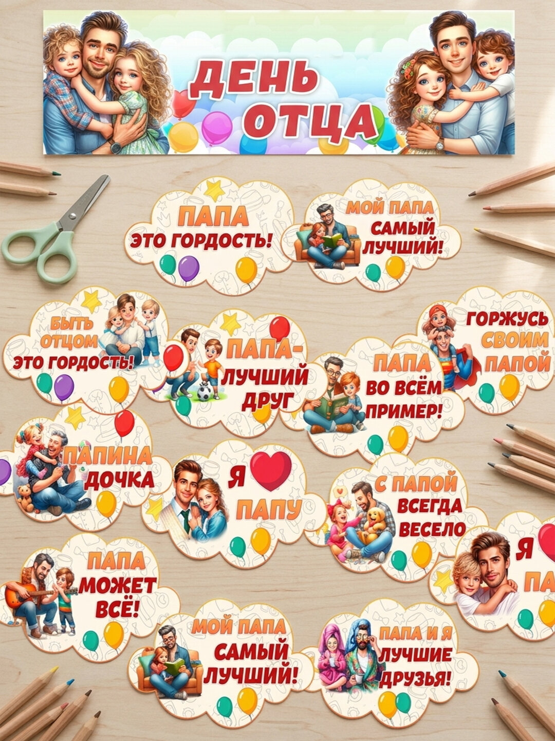 День отца — оформление для детского сада: баннер-растяжка и 11 речевых облачков про папу